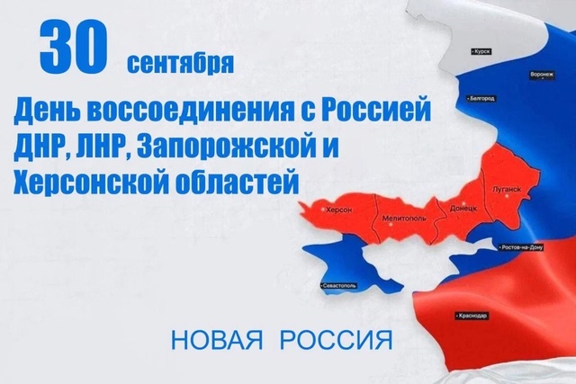 День воссоединения Запорожской области с Российской Федерацией.