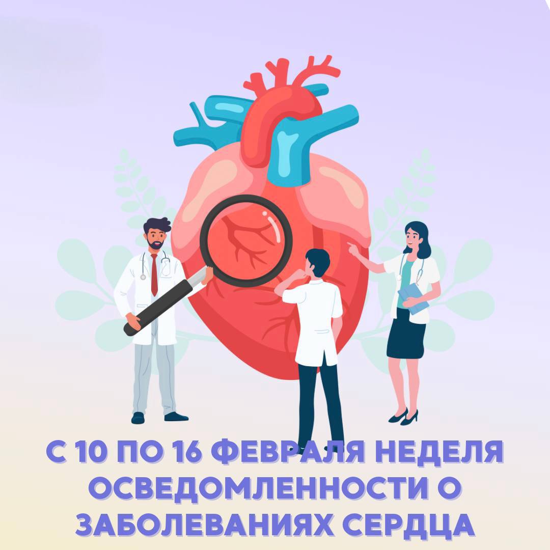 Неделя осведомленности о заболеваниях сердца.