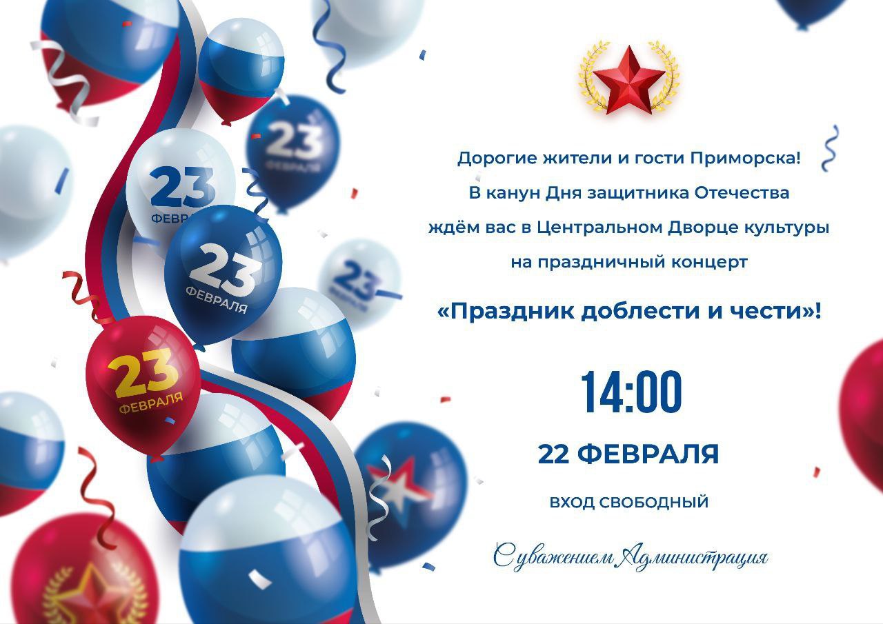 Уважаемые жители и гости Приморска!.