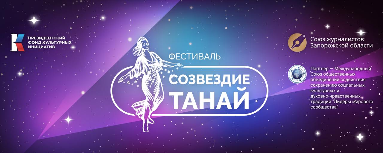 В Запорожской области стартует первый детский фестиваль-конкурс «Созвездие Танай – 2025».