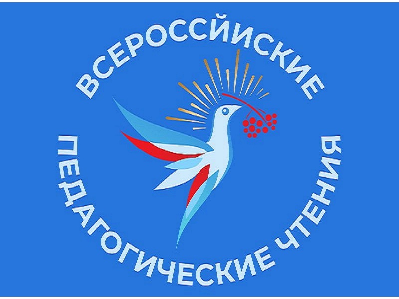 Всероссийские педагогические чтения.