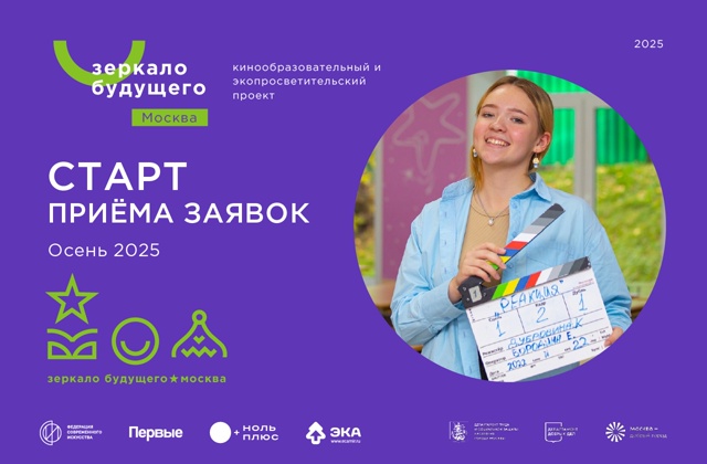 VIII Всероссийский детско-юношеский киноконкурс и кинофестиваль «Зеркало Будущего».