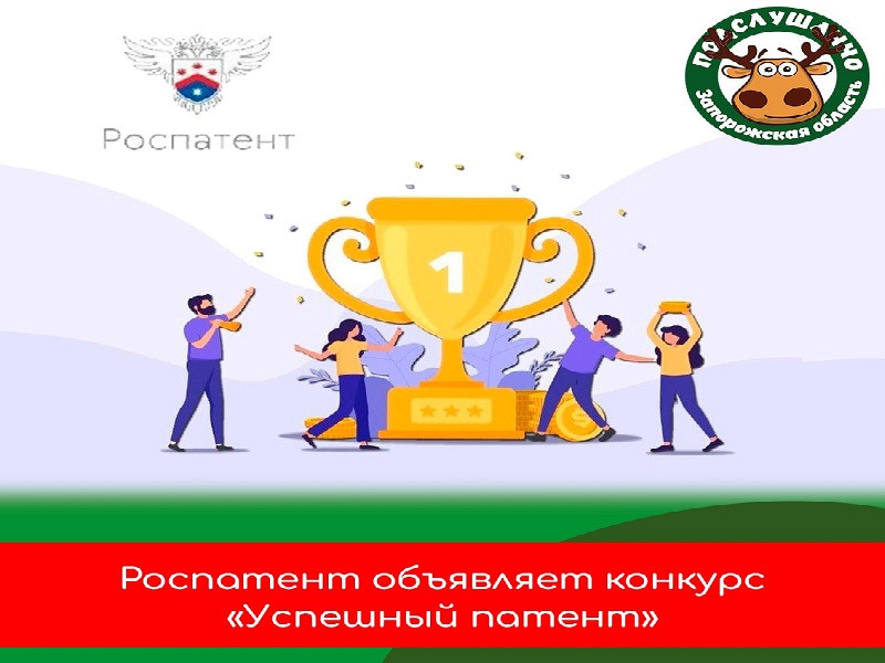 Роспатент объявляет конкурс &quot;Успешный патент&quot;.