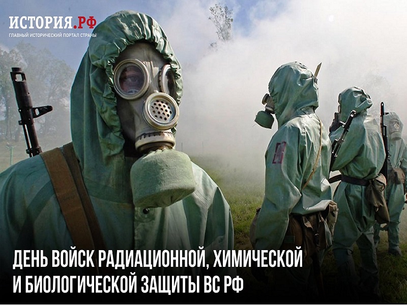 13 ноября — День войск радиационной, химической и биологической защиты ВС РФ..