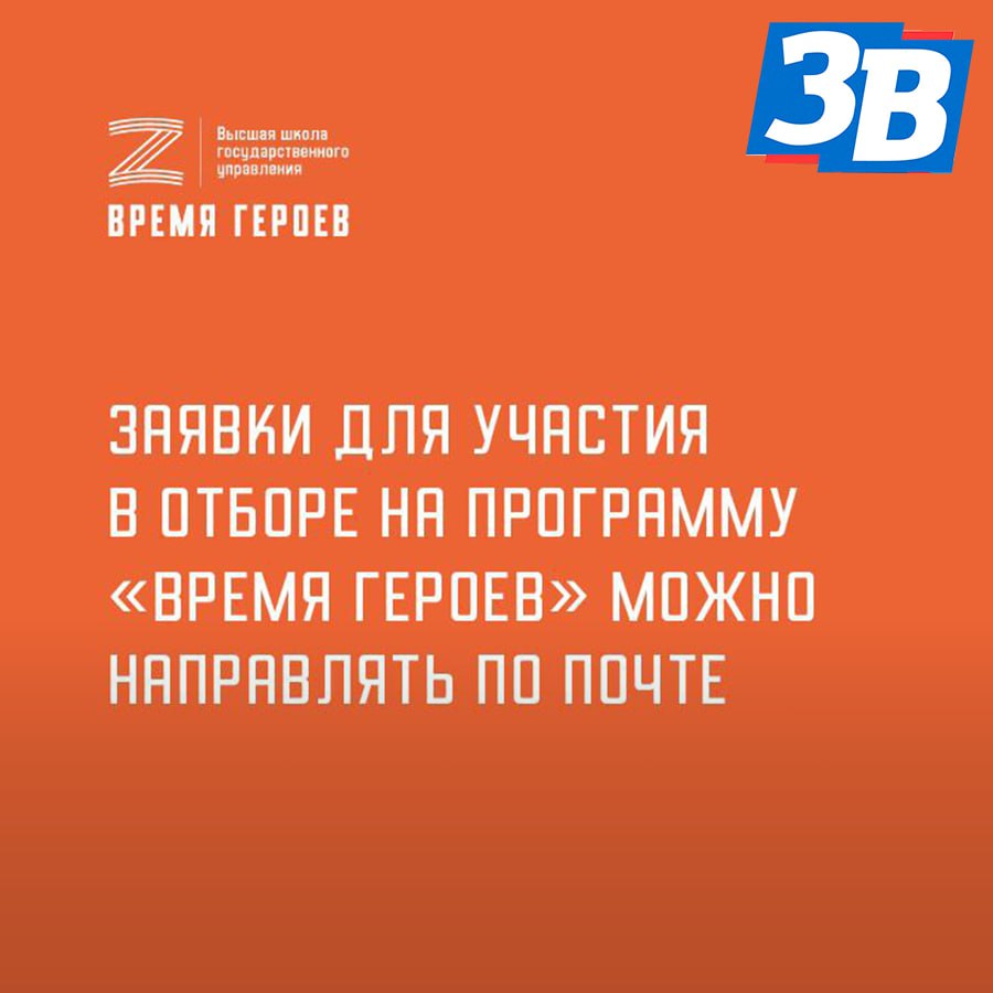 Как подать заявку на участие в программе «Время героев»?.