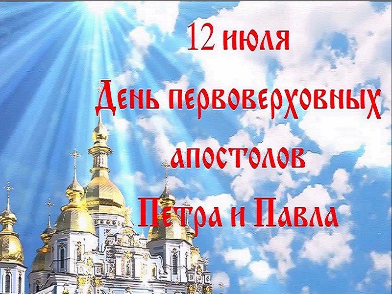 12 июля.