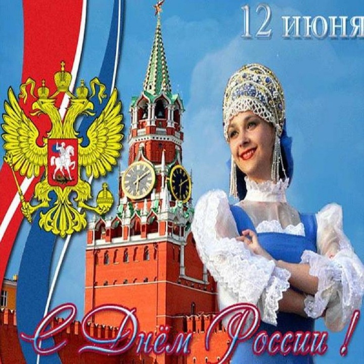 День России.