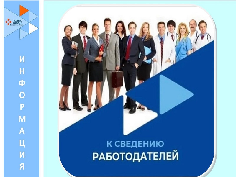 Вниманию работодателей!.