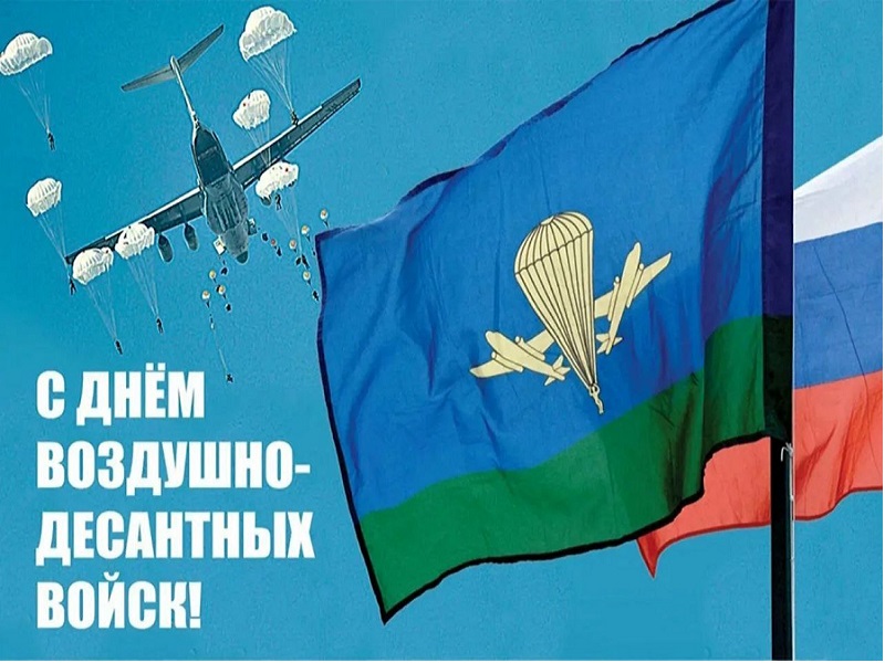 День воздушно-десантных войск.