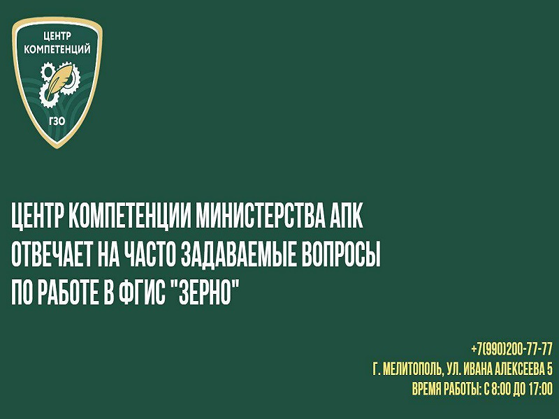 Работа в ФГИС &quot;Зерно&quot;.