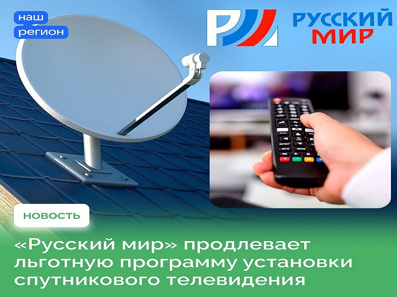 Жителям Запорожской области доступно льготное подключение спутникового телевидения.