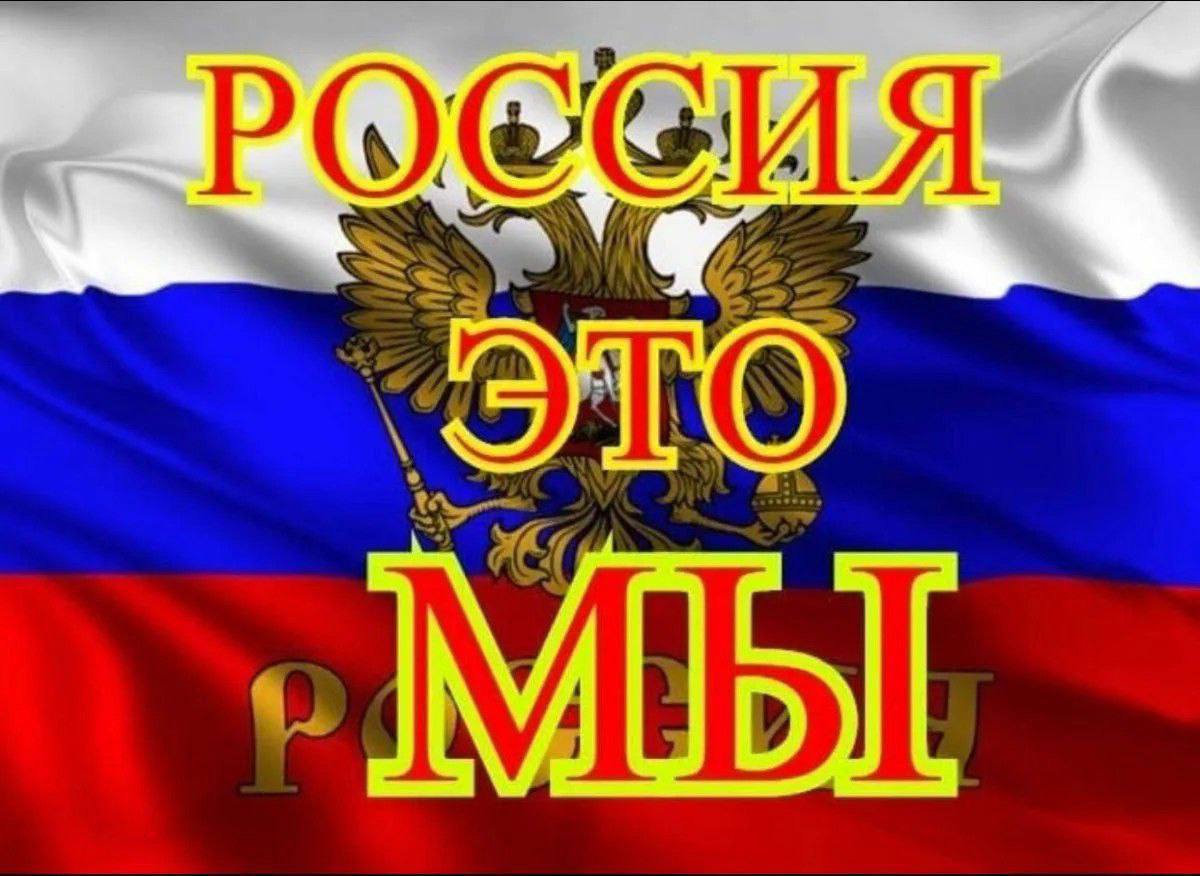 Поздравление с Днём России.