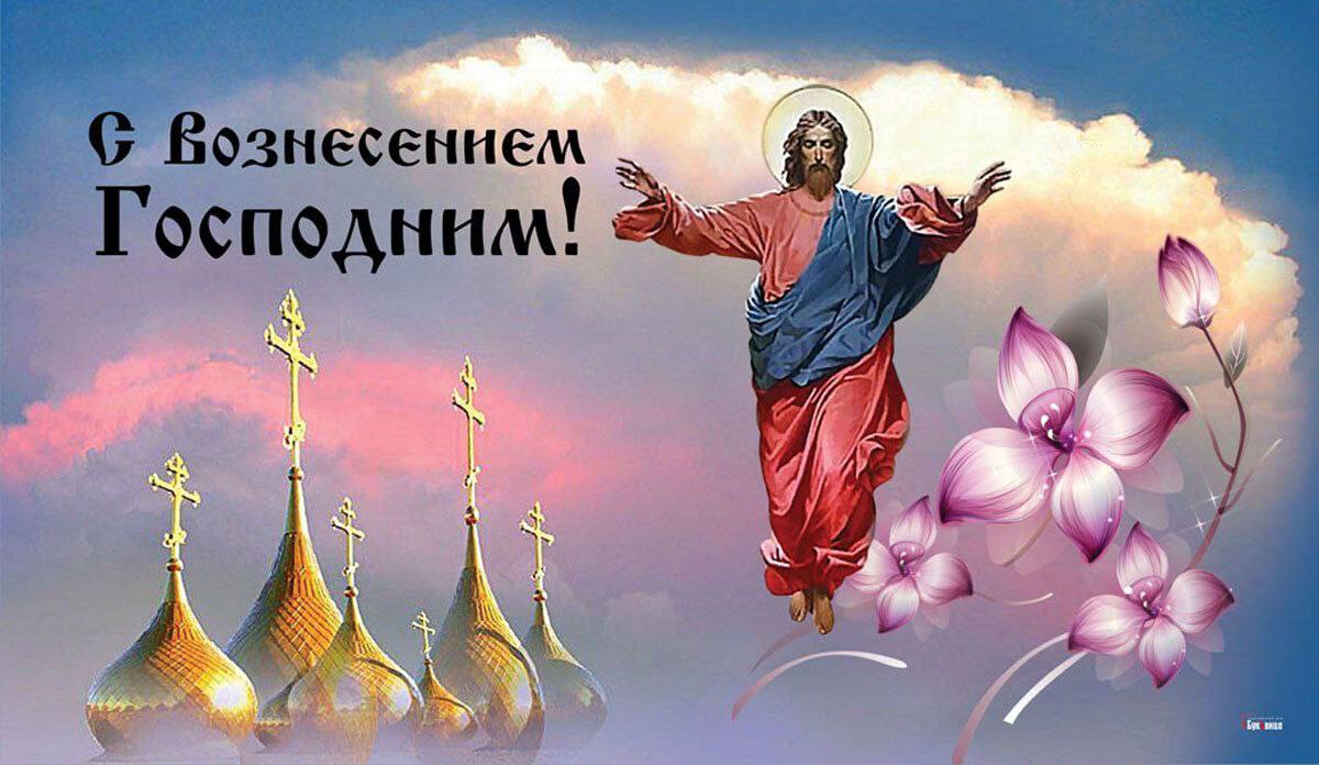 Православный праздник  Вознесение Господне..