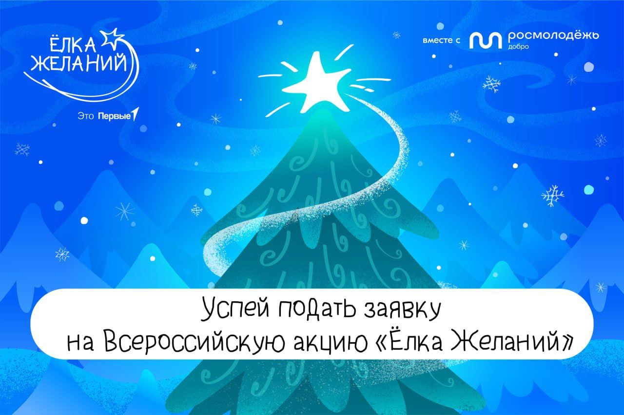 Ёлка желаний.
