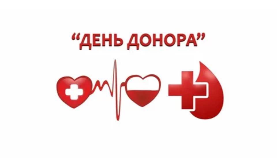 День донора.