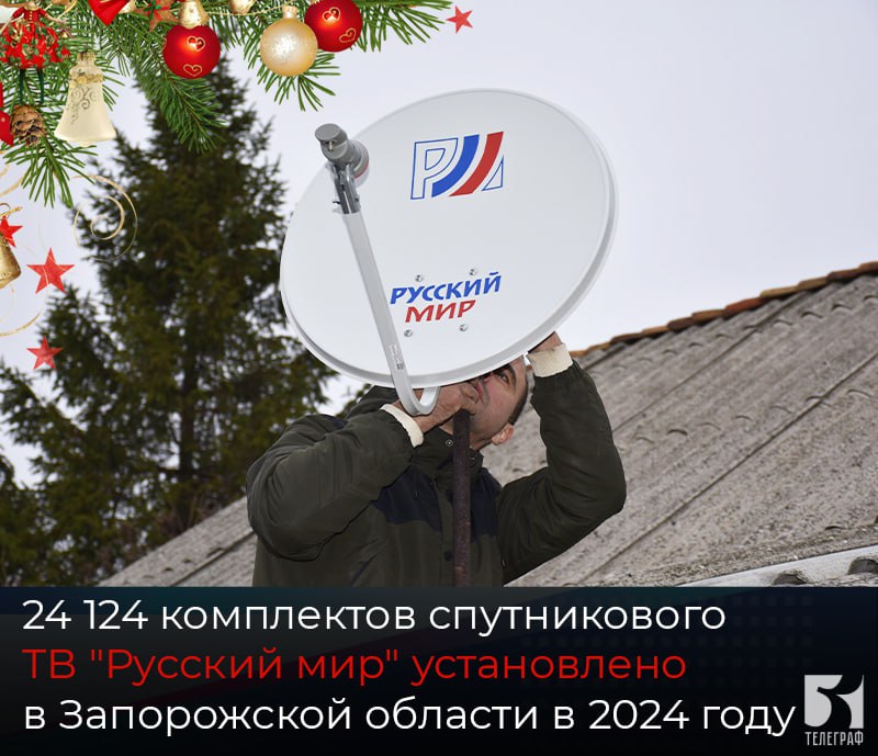 💬24 124 комплектов спутникового ТВ &quot;Русский мир&quot; установлено в Запорожской области в 2024 году..