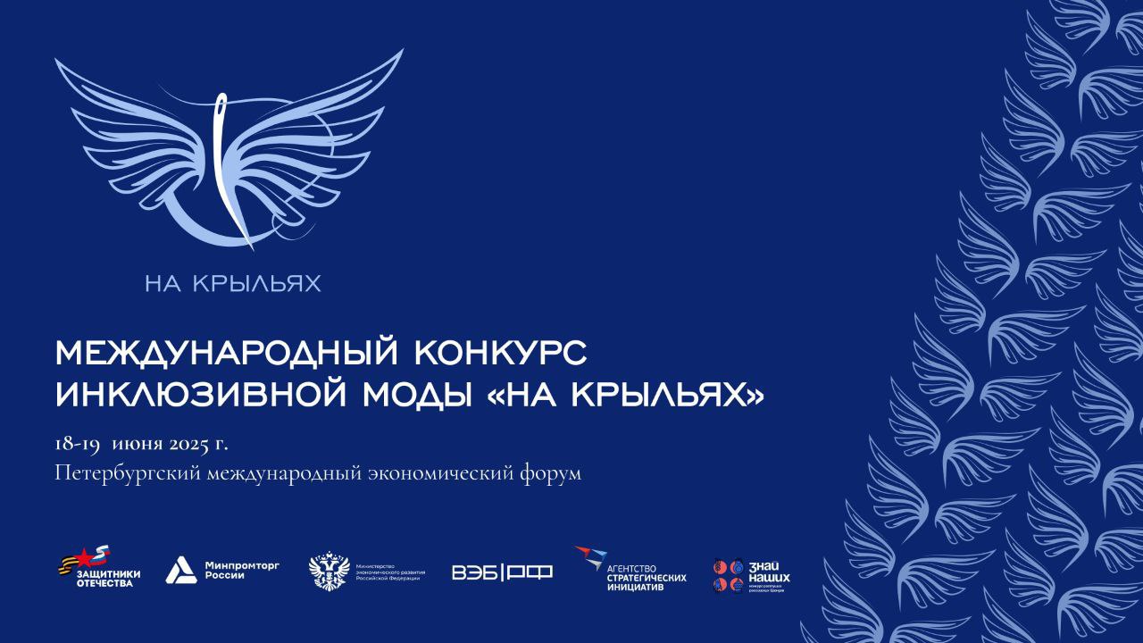 Стартовал прием заявок на участие в Международном конкурсе дизайна адаптивной одежды «На крыльях».