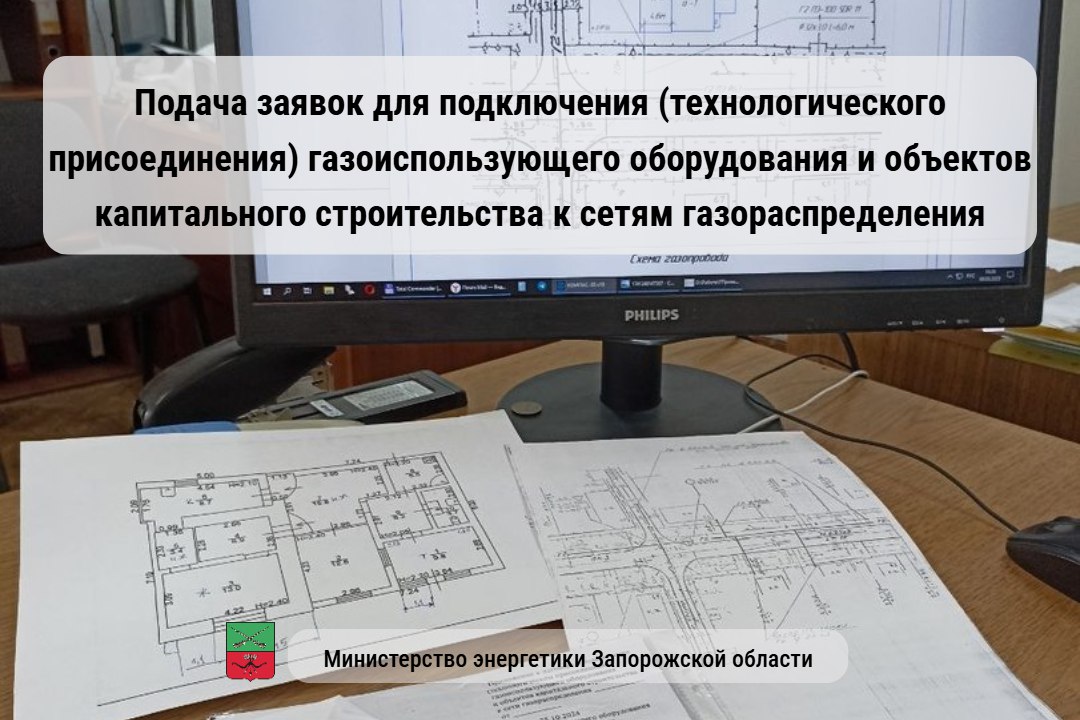 Филиал ООО «ЧМНГ» «Запорожгаз» ведет прием заявок на заключение договоров на подключение (технологическое присоединение) газоиспользующего оборудования и объектов капитального строительства к сетям газораспределения..