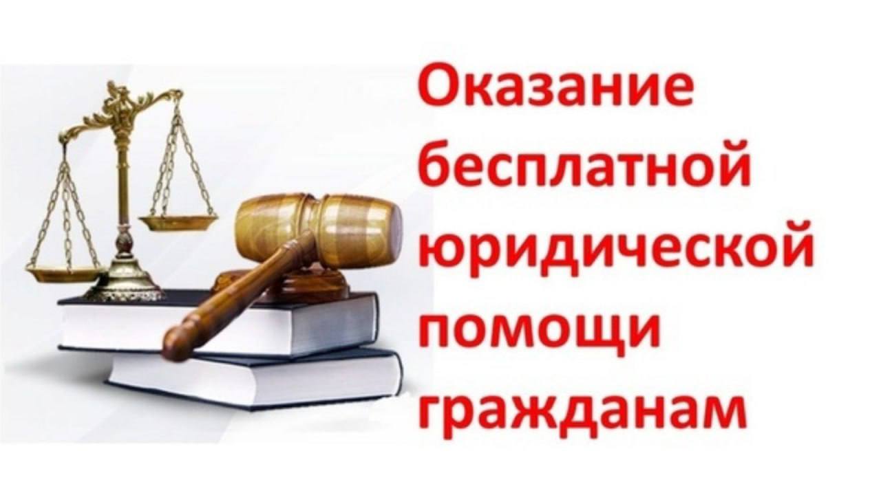 Оказание бесплатной юридической помощи гражданам.
