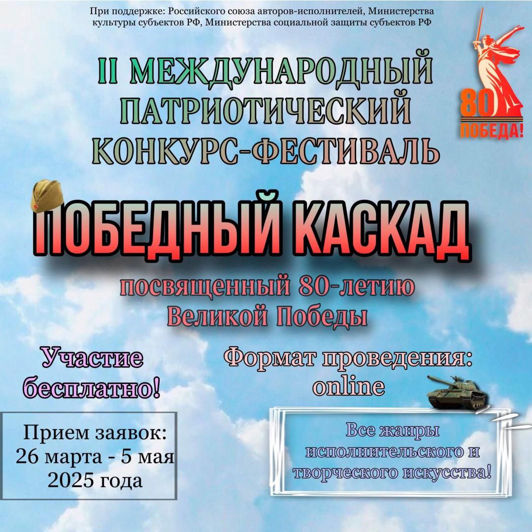 Творческое объединение «Водевиль талантов» объявляет о проведении II Международного патриотического конкурса-фестиваля «Победный каскад», приуроченного к Году защитника Отечества и 80-летию Великой Победы..