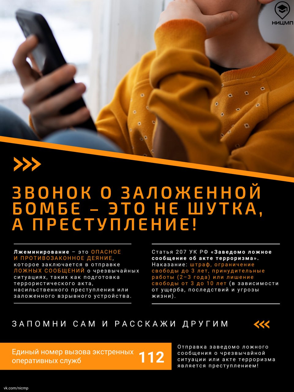 ⚡️💣 Звонок в школу о заложенной бомбе – это не шутка, а преступление.