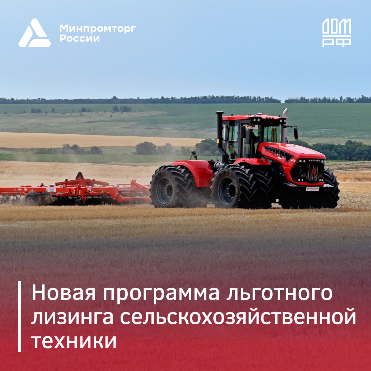 Минпромторг России и ДОМ.РФ запускают программу льготного лизинга сельскохозяйственной техники.
