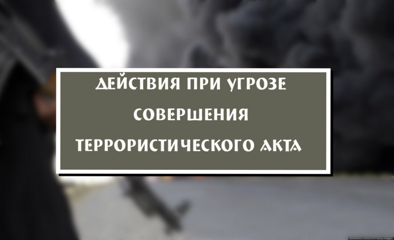 ☝️☝️☝️☝️Что делать при угрозе совершения террористического акта?.