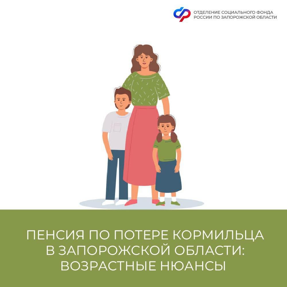 Пенсия по потере кормильца в Запорожской области: до какого возраста получают дети?.