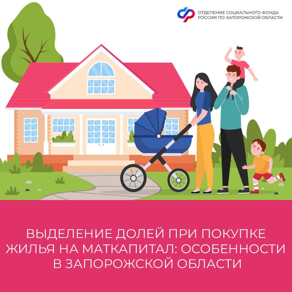Как оформить доли при покупке жилья на материнский капитал в Запорожской области?.