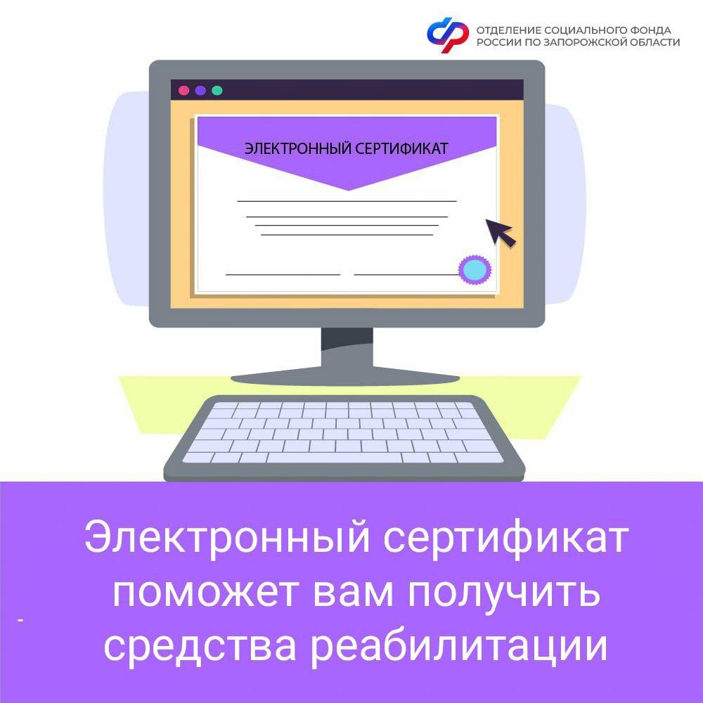 Электронный сертификат: ваш помощник в получении технических средств реабилитации.