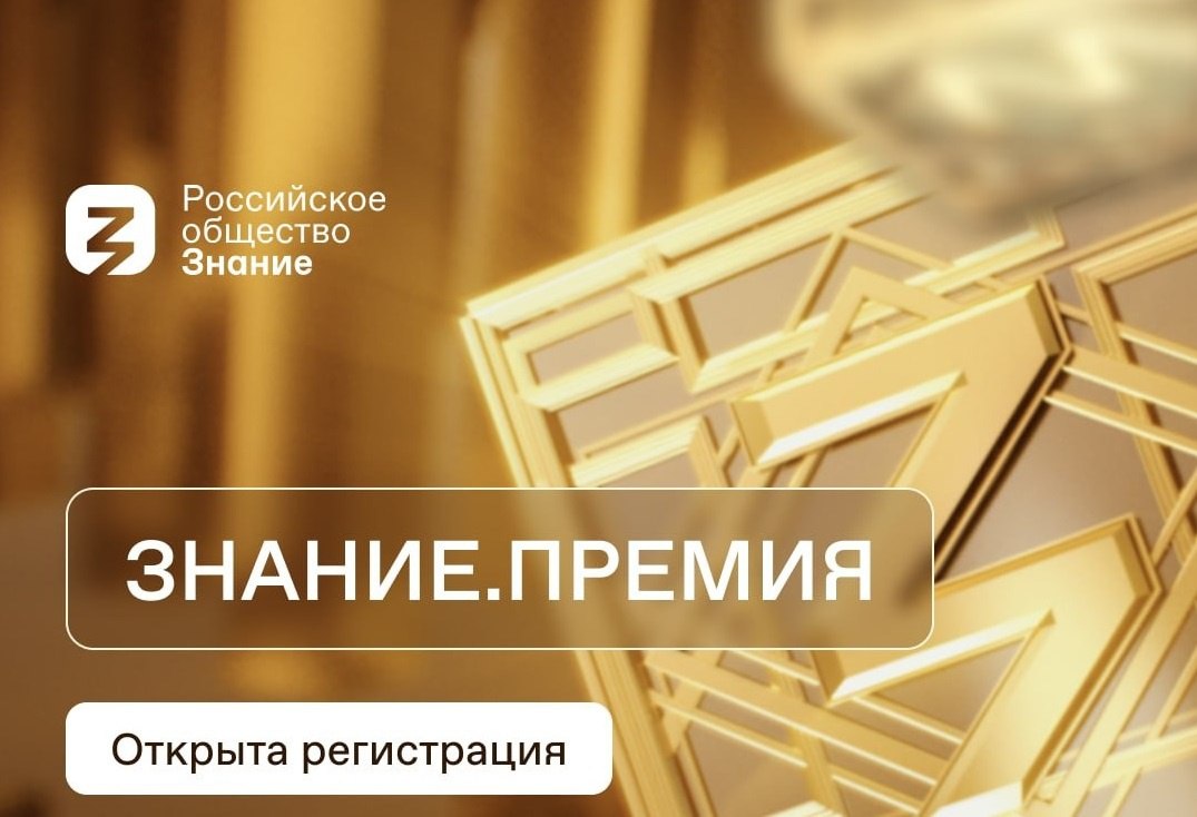 В 2025 году Российское общество «Знание» запустило пятый сезон просветительской награды «Знание. Премия»..