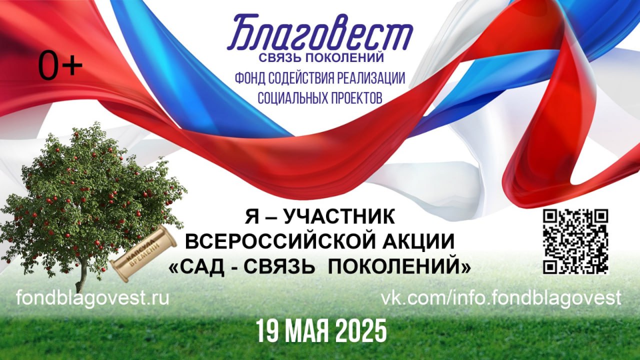 19 мая 2025 года запланирована ежегодная Всероссийская акция «Сад — Связь поколений»..