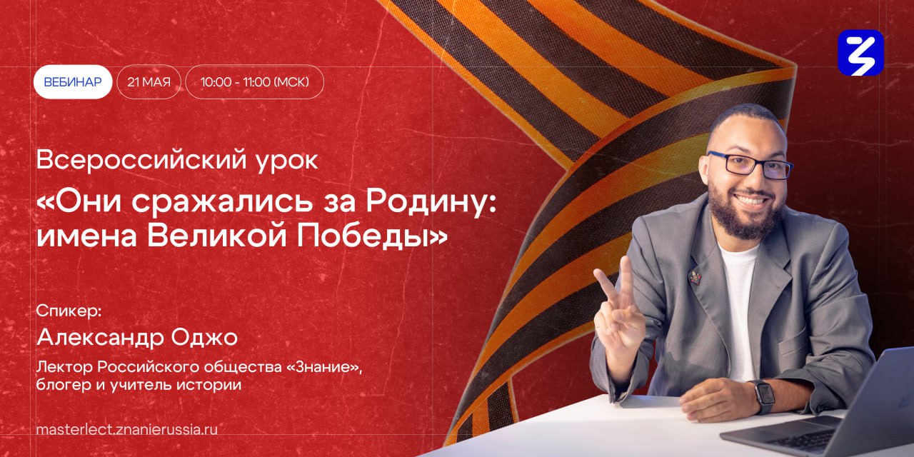 Всероссийский открытый онлайн-урок «Они сражались за Родину: имена Великой Победы».