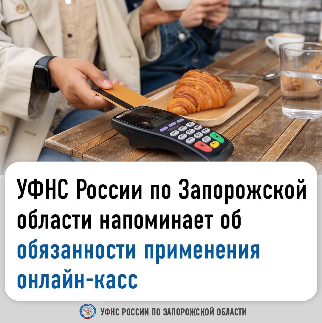 УФНС РОССИИ по Запорожской области напоминает об обязанности  применения  онлайн-касс.