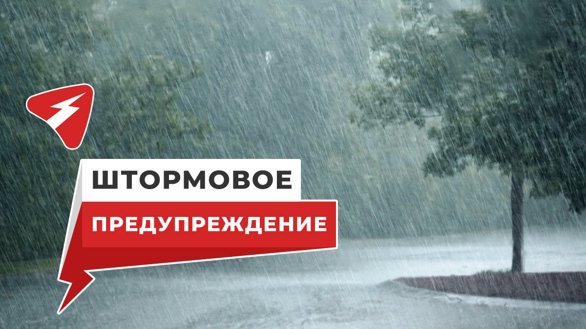 Штормовое предупреждение о комплексе метеорологических явлений.