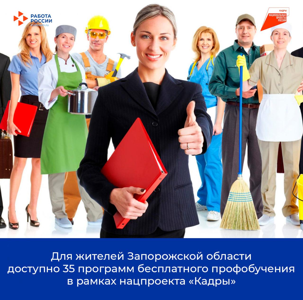 Для жителей Запорожской области доступно 35 программы бесплатного профобучения в рамках нацпроекта «Кадры».