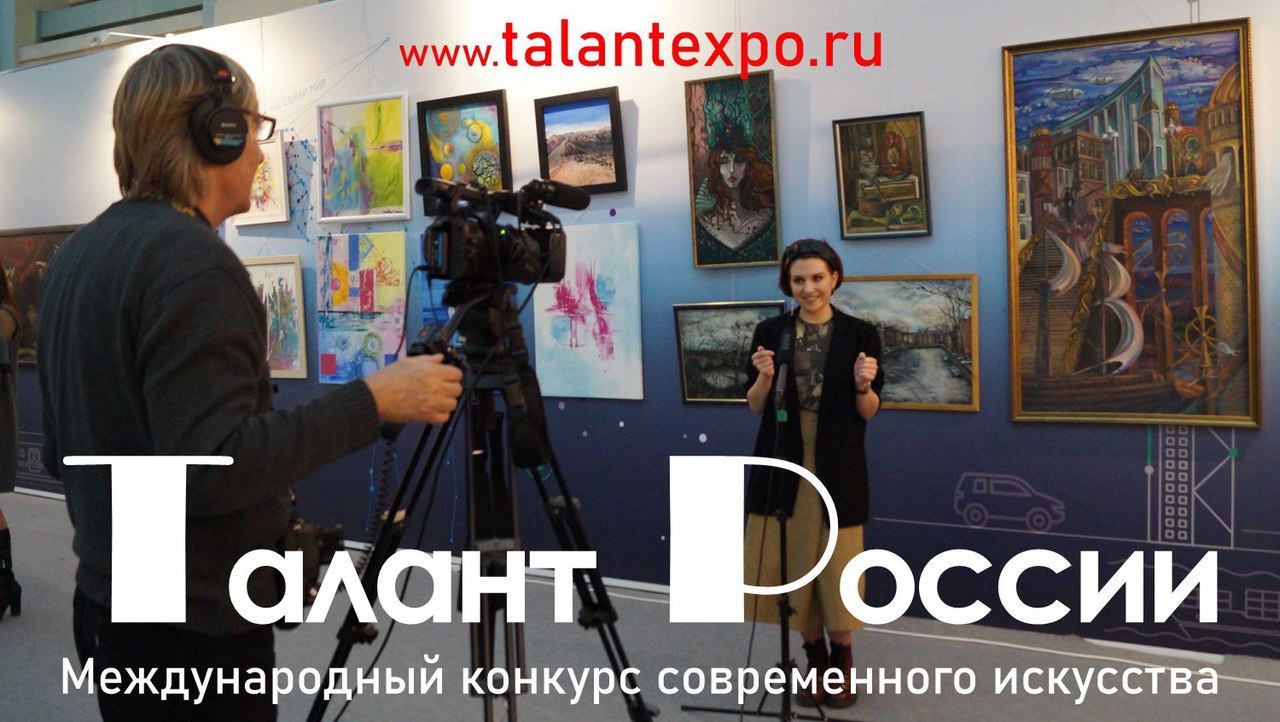 III Международная выставка-конкурс современного искусства «Талант России» пройдёт в Москве с 17 по 29 июня 2025 года..