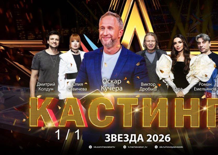 Звезда – 2026.