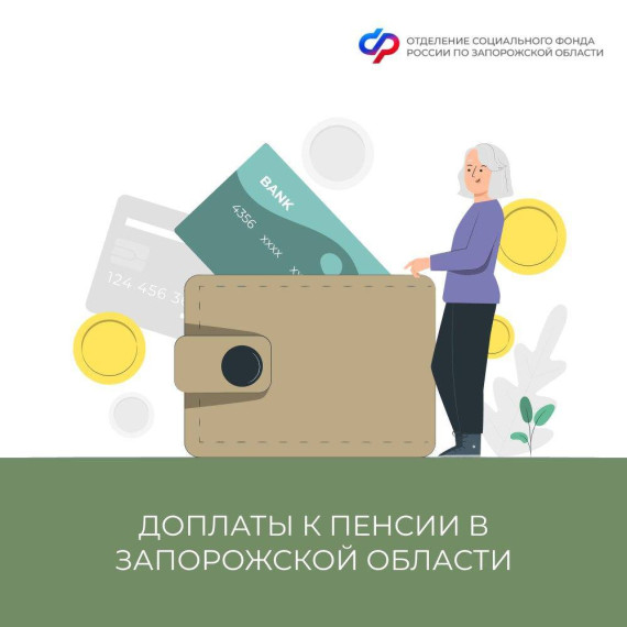 Какие прибавки к пенсии можно получать в Запорожской области?. Какие прибавки к пенсии можно получать в Запорожской области?.