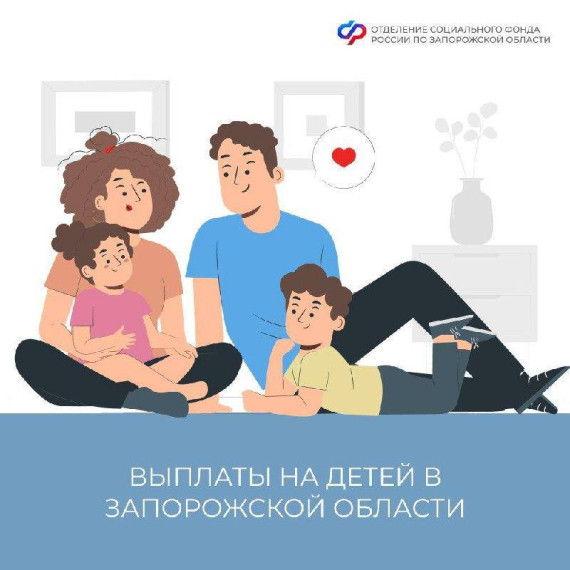 Какие выплаты на детей в Запорожской области могут оформить как мамы, так и папы?. Какие выплаты на детей в Запорожской области могут оформить как мамы, так и папы?.