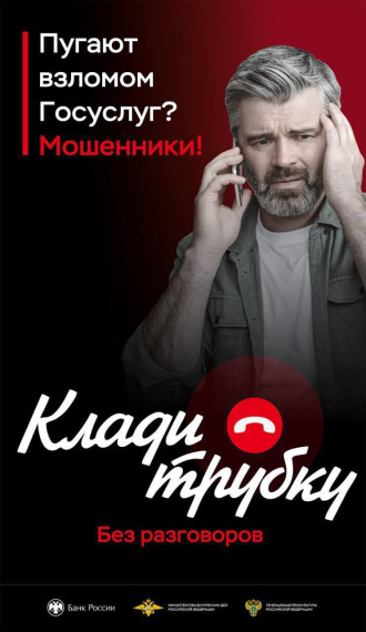 Клади трубку без разговоров!. Клади трубку без разговоров!.