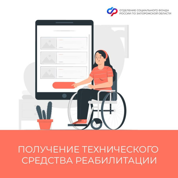 Необходимые документы для получения средств реабилитации в Запорожской области. Необходимые документы для получения средств реабилитации в Запорожской области.