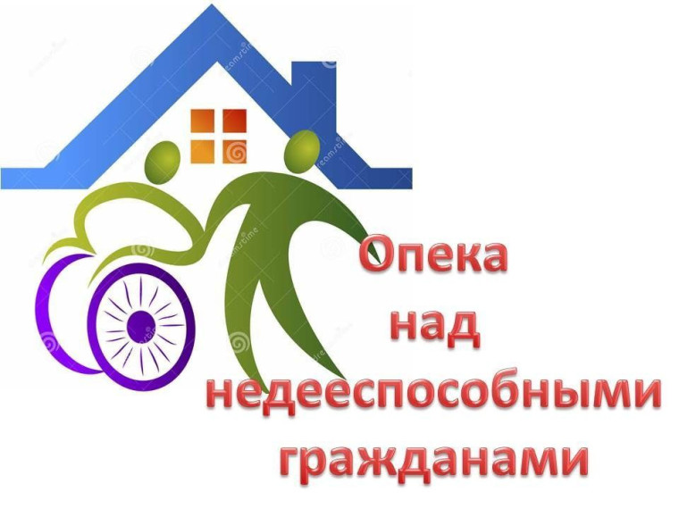 Опека над недееспособными гражданами. Опека над недееспособными гражданами.