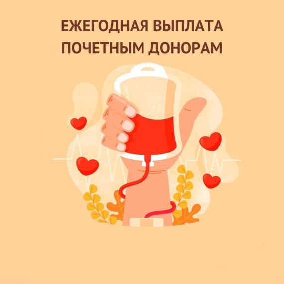 Выплаты почетным донорам. Выплаты почетным донорам.