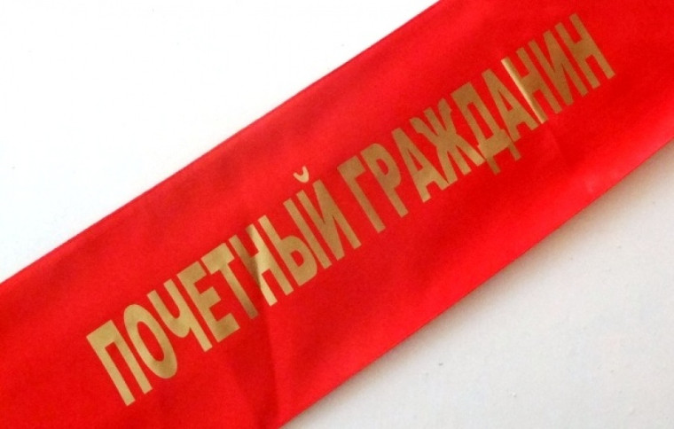 Присвоение статуса Почётный гражданин. Присвоение статуса Почётный гражданин.