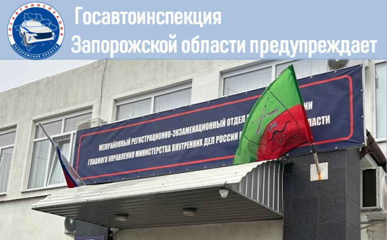 Госавтоинспекция Запорожской области предупреждает!. Госавтоинспекция Запорожской области предупреждает!.