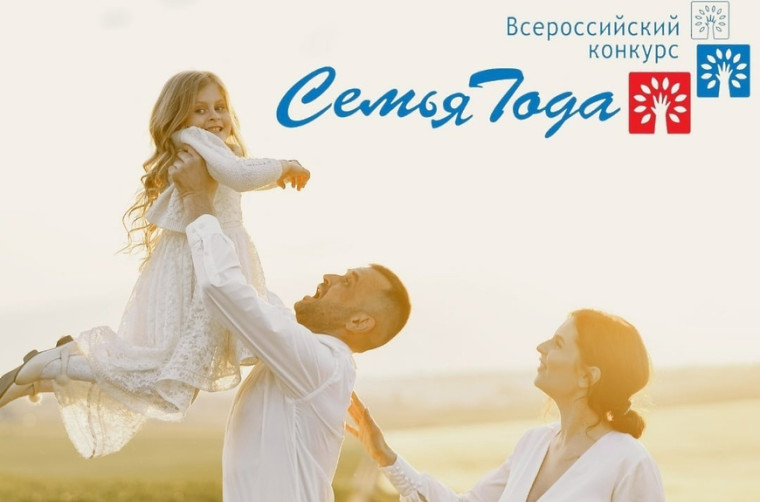 Всероссийский конкурс "Семья года". Всероссийский конкурс "Семья года".