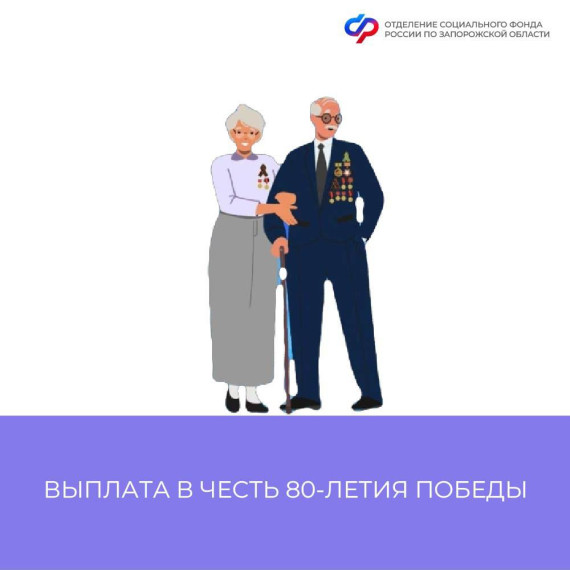 Выплата в честь 80-летия Победы в Великой Отечественной войне поступит ветеранам перед праздником. Выплата в честь 80-летия Победы в Великой Отечественной войне поступит ветеранам перед праздником.