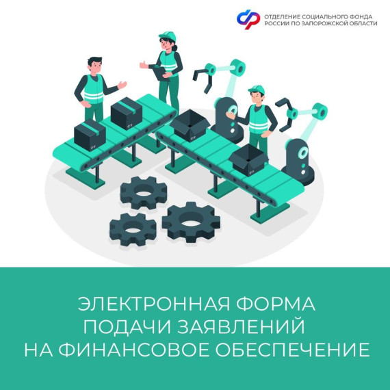Электронная форма подачи заявлений на финансовое обеспечение. Электронная форма подачи заявлений на финансовое обеспечение.