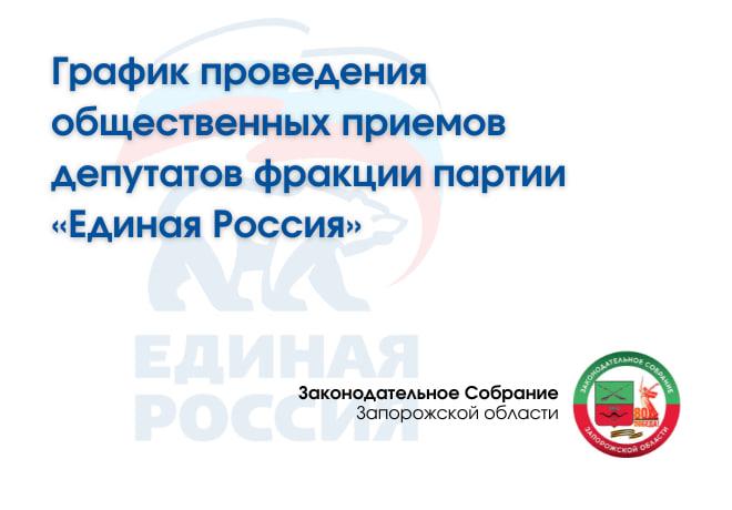 ГРАФИК ПРОВЕДЕНИЯ ОБЩЕСТВЕННЫХ ПРИЕМОВ ДЕПУТАТОВ ФРАКЦИИ ПАРТИИ «ЕДИНАЯ РОССИЯ» ЗАКОНОДАТЕЛЬНОГО СОБРАНИЯ ЗАПОРОЖСКОЙ ОБЛАСТИ. ГРАФИК ПРОВЕДЕНИЯ ОБЩЕСТВЕННЫХ ПРИЕМОВ ДЕПУТАТОВ ФРАКЦИИ ПАРТИИ «ЕДИНАЯ РОССИЯ» ЗАКОНОДАТЕЛЬНОГО СОБРАНИЯ ЗАПОРОЖСКОЙ ОБЛАСТИ.